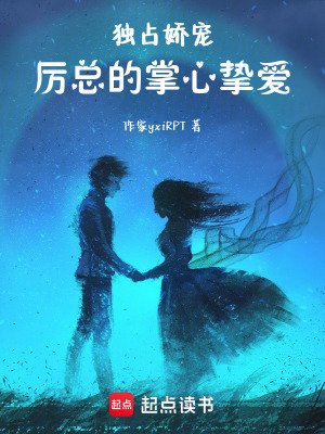 獨占嬌寵：厲總的掌心摯愛
