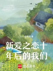 新愛之戀十年后的我們