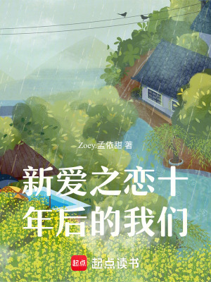 新愛之戀十年后的我們