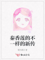 秦香蓮的不一樣的新傳