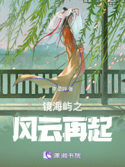 鏡海嶼之風云再起