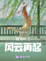 鏡海嶼之風(fēng)云再起