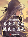 浴火重燃商界女王手撕渣夫白月光