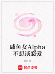 咸魚女Alpha不想談戀愛