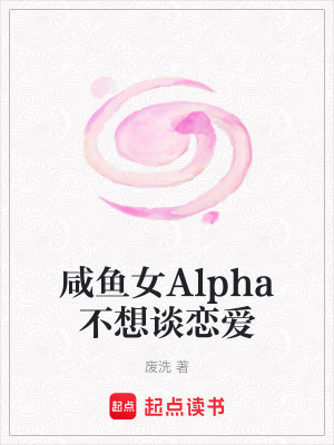 咸魚女Alpha不想談戀愛