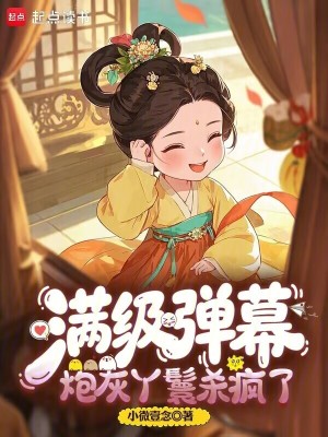 滿級彈幕：炮灰丫鬟殺瘋了