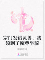 宗門發(fā)(fā)錯(cuò)靈獸，我領(lǐng)(lǐng)到了魔尊坐騎