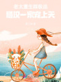 老太重生踩極品，糙漢一家寵上天