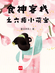 食神客棧之六指小萌寶