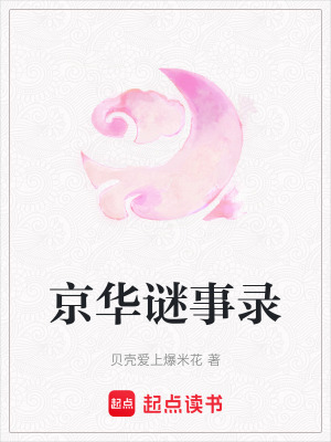 京華謎事錄