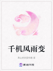千機(jī)風(fēng)雨變