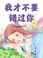 我才不要錯(cuò)過(guò)你