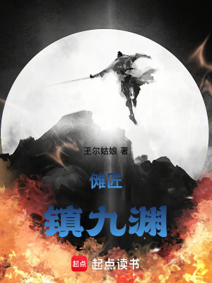 儺匠：鎮九淵