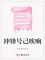沖鋒號己吹響