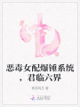 惡毒女配爆錘系統，君臨六界