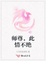 師尊，此情不絕
