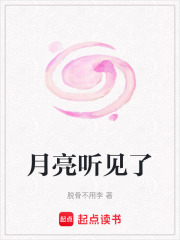 月亮聽見了