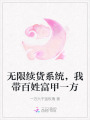 無限續貨系統，我帶百姓富甲一方