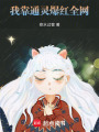 我靠通靈爆紅全網(wǎng)