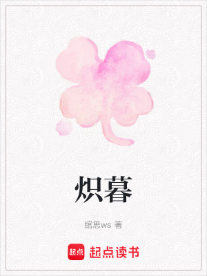 熾暮