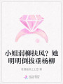 小姐弱柳扶風？她明明倒拔垂楊柳
