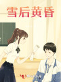 雪后黃昏