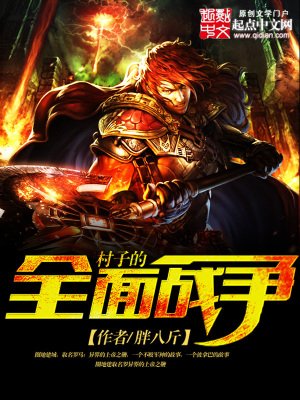 村子的全面戰(zhàn)爭