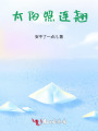 太陽照連翹