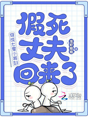 穿成七零小寡婦，假死丈夫回來了