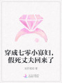 穿成七零小寡婦，假死丈夫回來了
