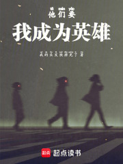 他們要我成為英雄