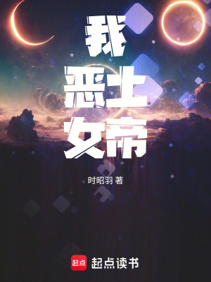 我，惡土女帝