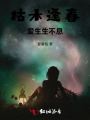 枯木逢春，愛生生不息