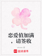 戀愛值加滿，請簽收