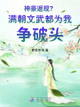 神豪返現(xiàn)？滿朝文武都為我爭(zhēng)破頭