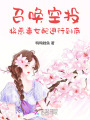 召喚空投，將惡毒女配進(jìn)行到底