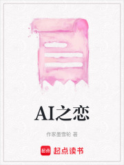 AI之戀