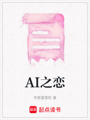 AI之戀