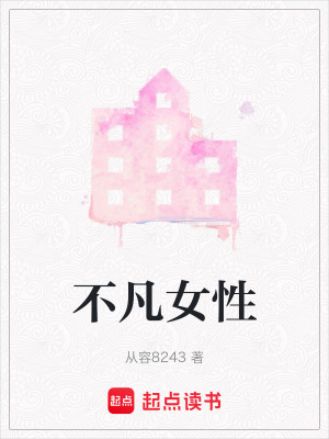 不凡女性