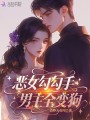 惡女勾勾手，男主全變狗