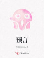 預(yù)言