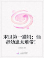 末世第一貓媽：仙帝幼崽太難帶！