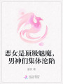 惡女是頂級魅魔，男神們集體淪陷