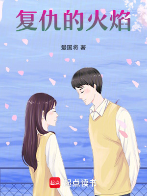 復仇的火焰