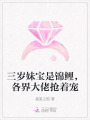 三歲妹寶是錦鯉，各界大佬搶著寵