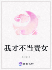 我才不當貴女