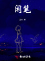 閑筆