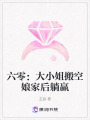 六零：大小姐搬空娘家后躺贏