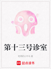 第十三號診室