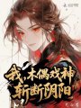 我，木偶戲神，斬?cái)嚓庩?yáng)